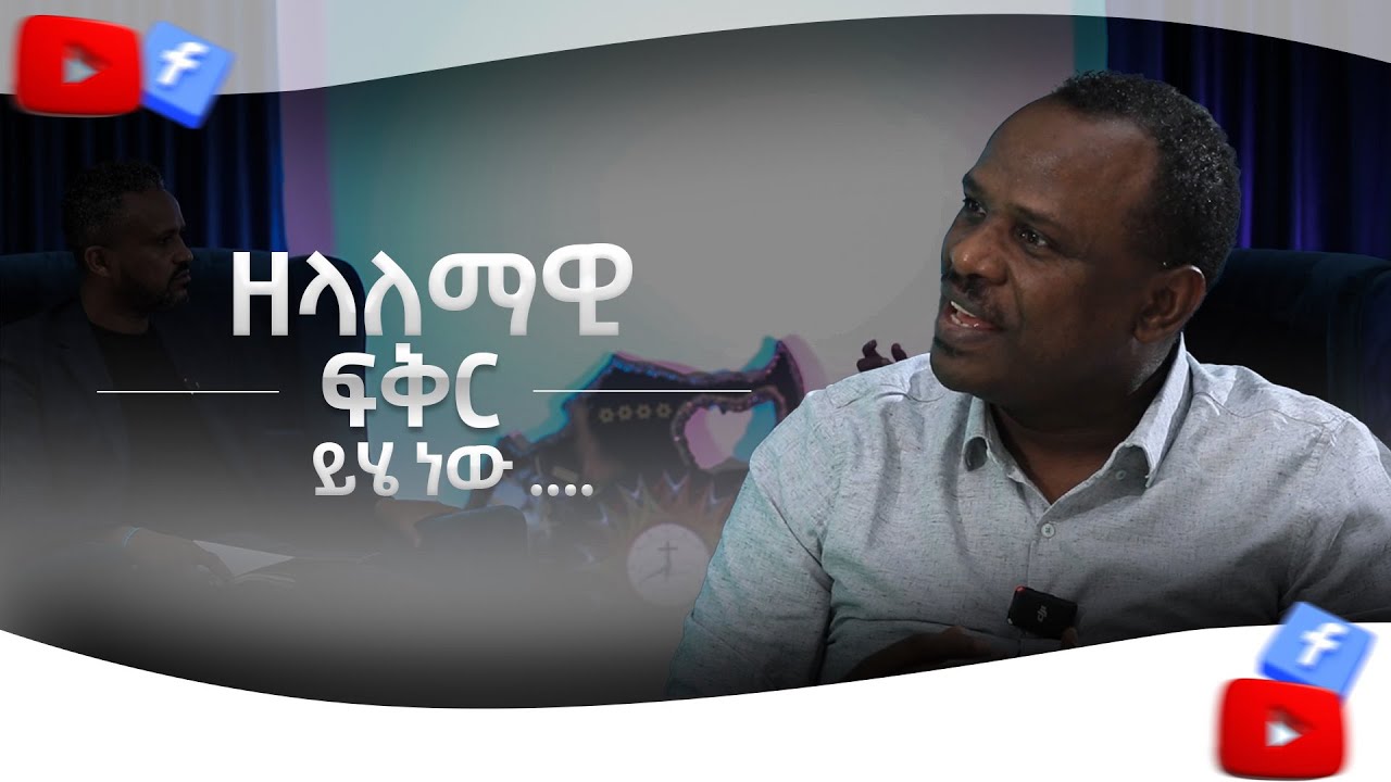 የማይለወጥ ዘላለማዊ ፍቅር Part 3 ትውልዱን ለሙሽርነት ማዘጋጀት ክፍል 11 - ሐዋርያ ዘላለም ጌታቸው (ዶ/ር)