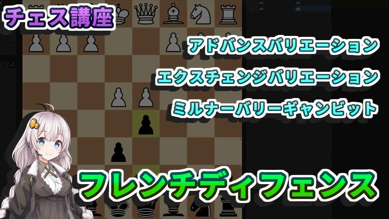 【チェス講座】４４．フレンチディフェンス - 防御力が強くカウンターが強力なオープニングを詳しく解説します。
