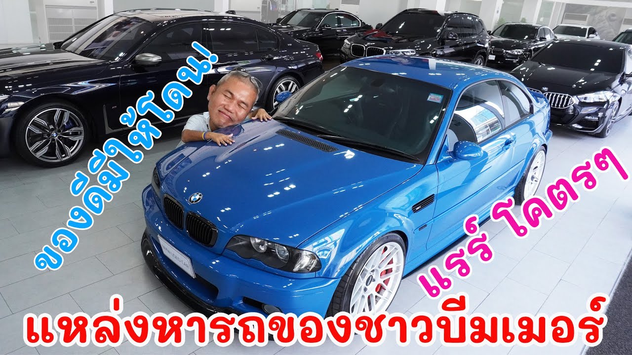 แหล่งรถบีเอ็มมือสอง สายใช้งาน สายแรง สายสะสม ที่เหล่า Bimmer ควรมาส่อง เพราะมักมีของแรร์โคตรๆ