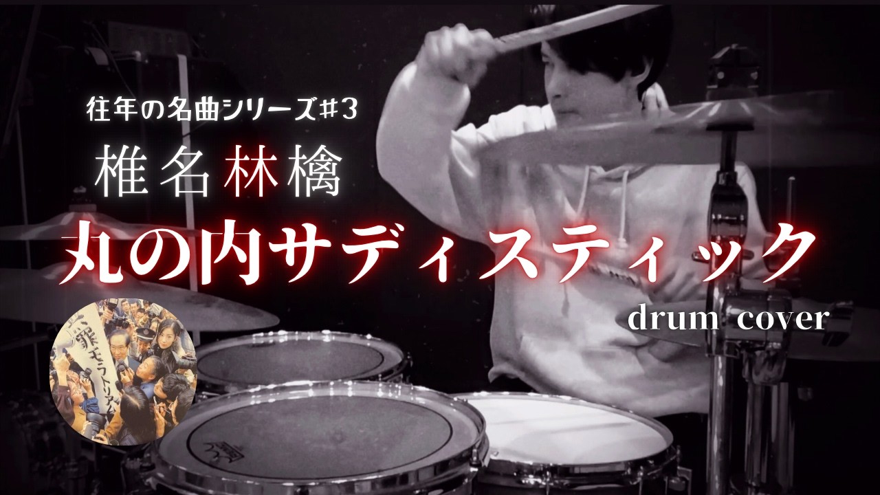 椎名林檎「丸の内サディスティック」｜往年の名曲シリーズ ♯3【Drum Cover】