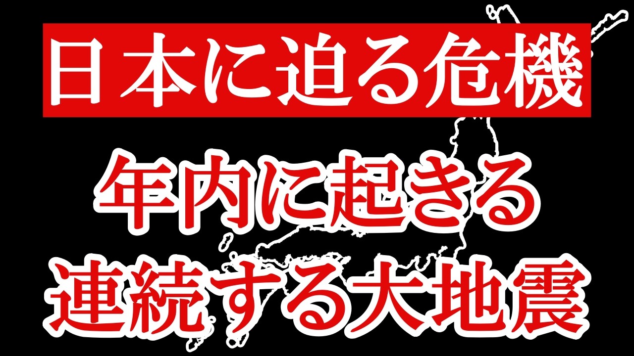 M7クラスの大地震が切迫しています。想定を上回る巨大な地震が起きる恐れがあることを知っていますか？