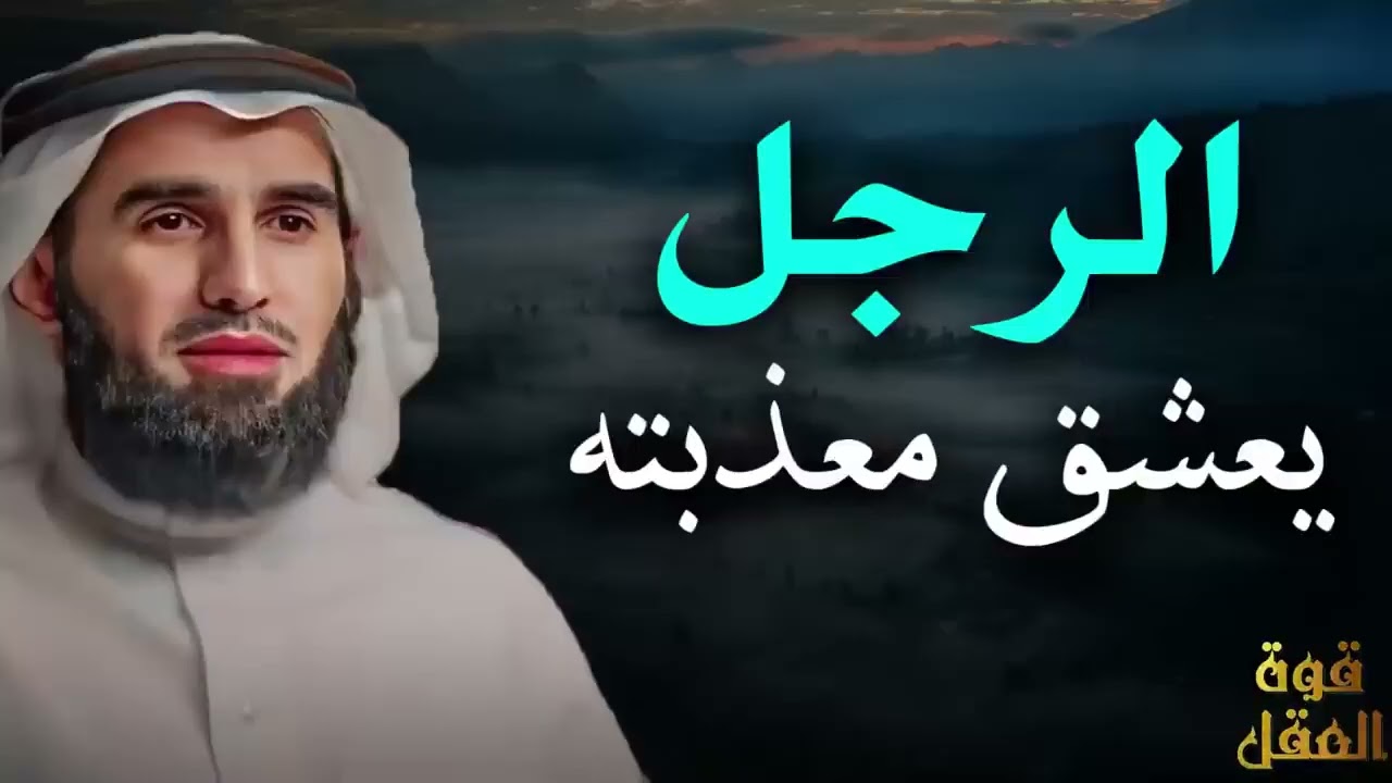 الرجل يعشق معذبـته , الرجل يعشق المرأة التى تعذبه ويركض ورائها كالمجنون 👌رووعة دكتور ياسر الحزيمي❤