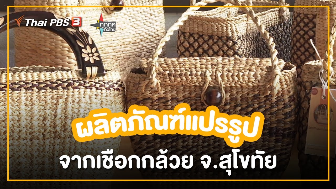 ผลิตภัณฑ์แปรรูปจากเชือกกล้วย จ.สุโขทัย : อาชีพทั่วไทย
