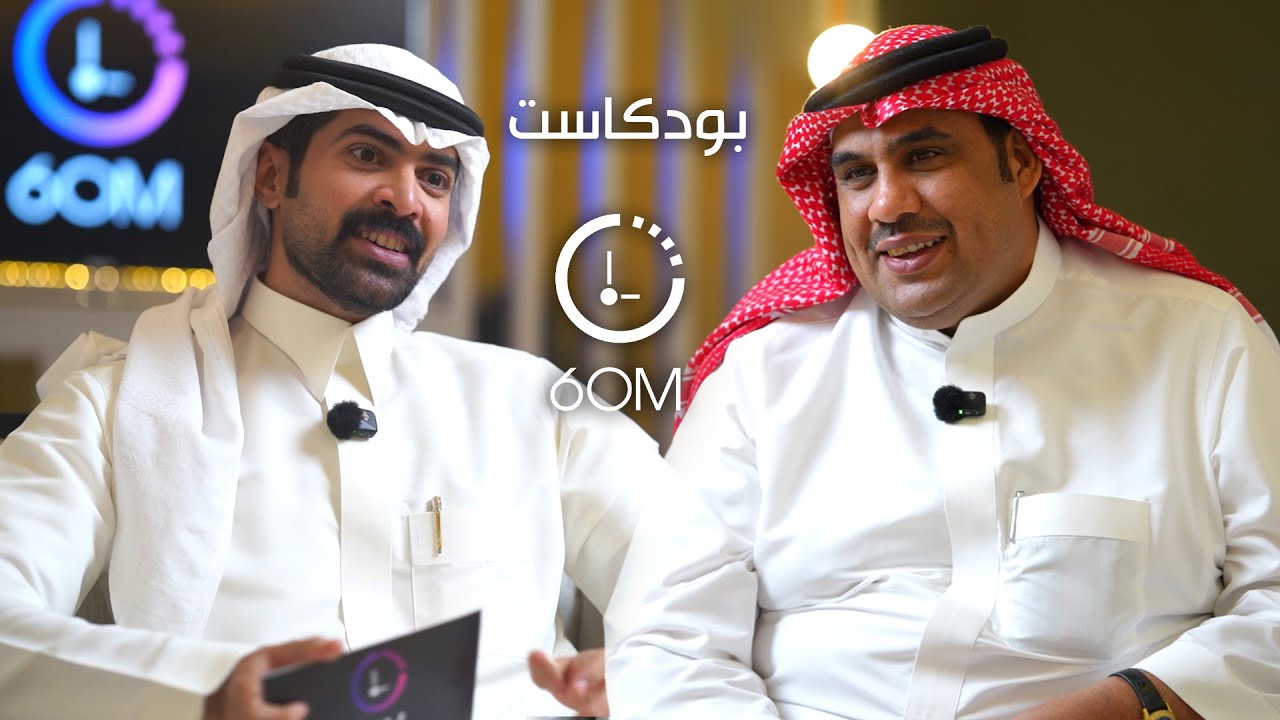 بودكاست 60 دقيقه ( الحلقه الثانيه - سعد الخلاوي )