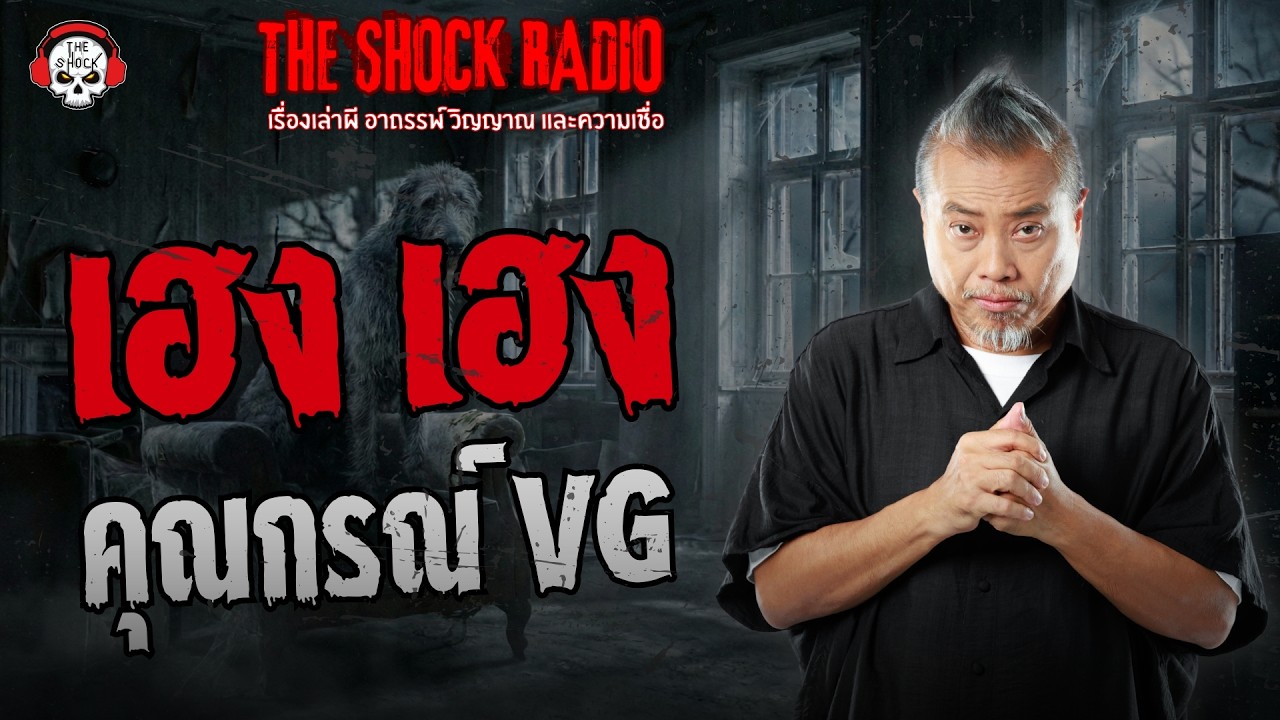 เฮง เฮง คุณกรณ์ VG | THE SHOCK