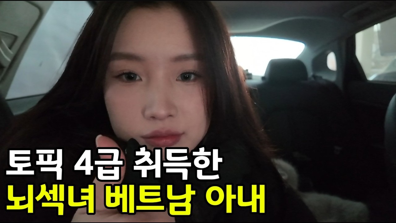 녹진한 돼지국밥처럼 섹시한 눈빛 날리는 베트남 아내