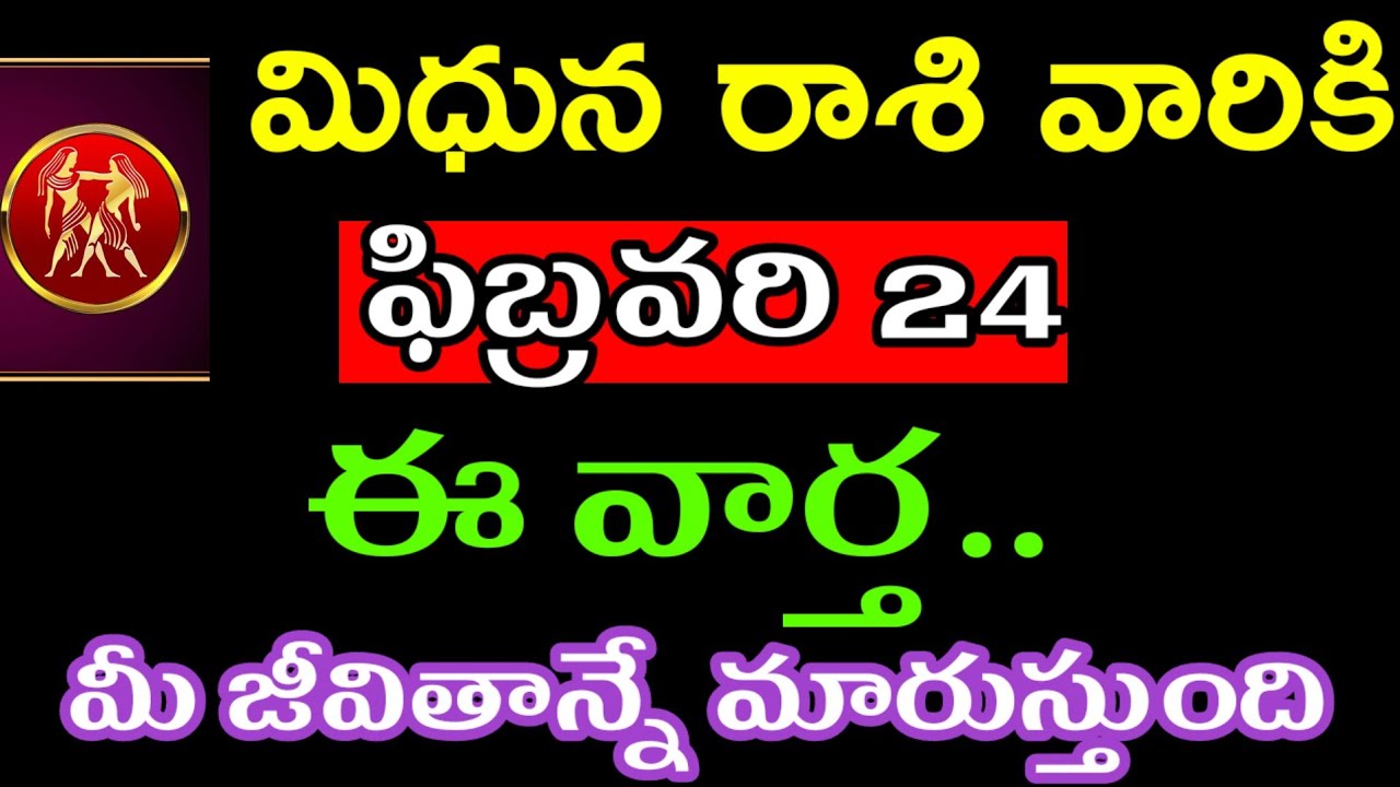 ఫిబ్రవరి 24.మిధున రాశి వారి జాతకం ఫలితాలు @Astrological genesis 