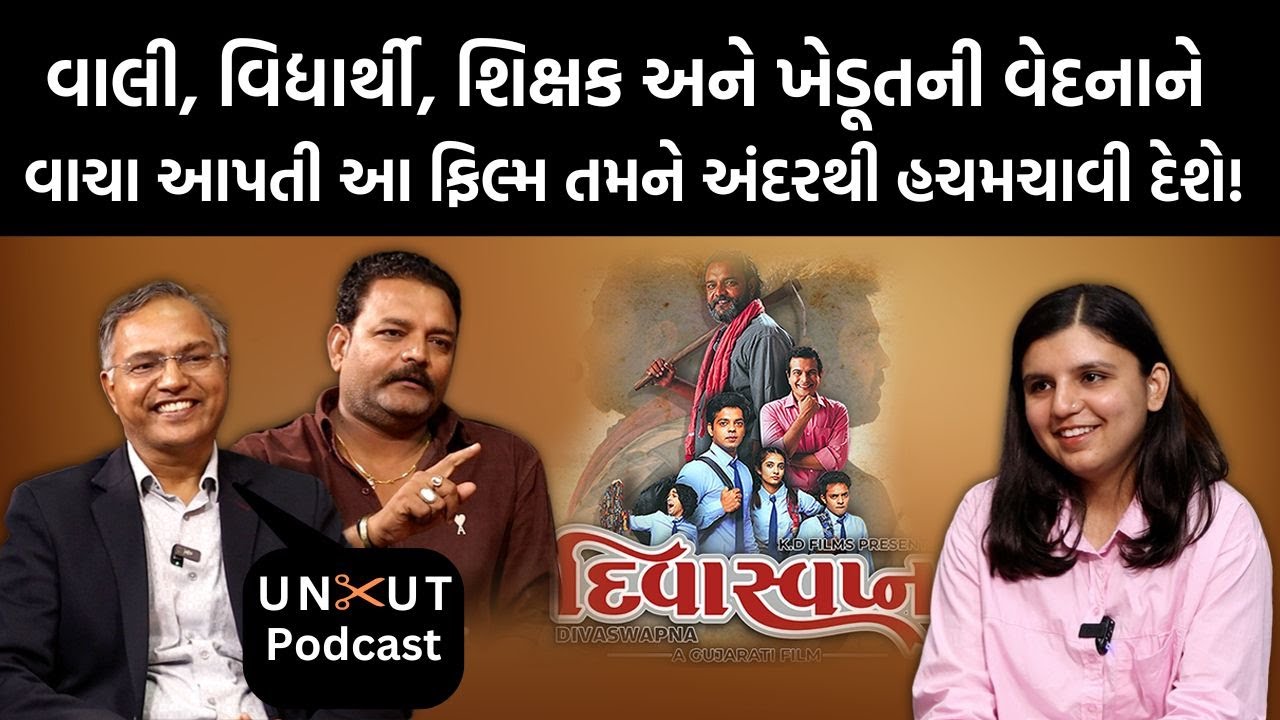 એક એવી ગુજરાતી ફિલ્મ જે તમને અંદરથી હચમચાવી દેશે | Divaswapna | Chetan Dahiya