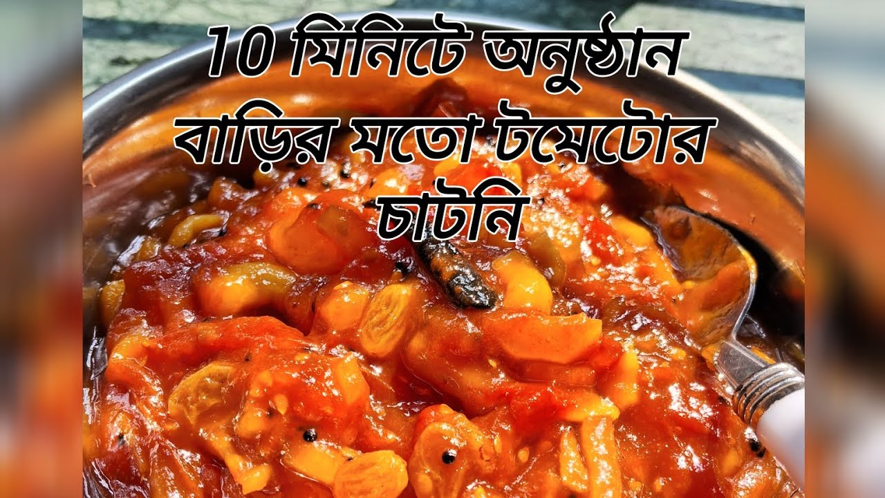 টমেটো খেজুর চাটনি😋👌 || মায়ের হাতের টমেটো খেজুর কিশমিশ চাটনি 🍅||