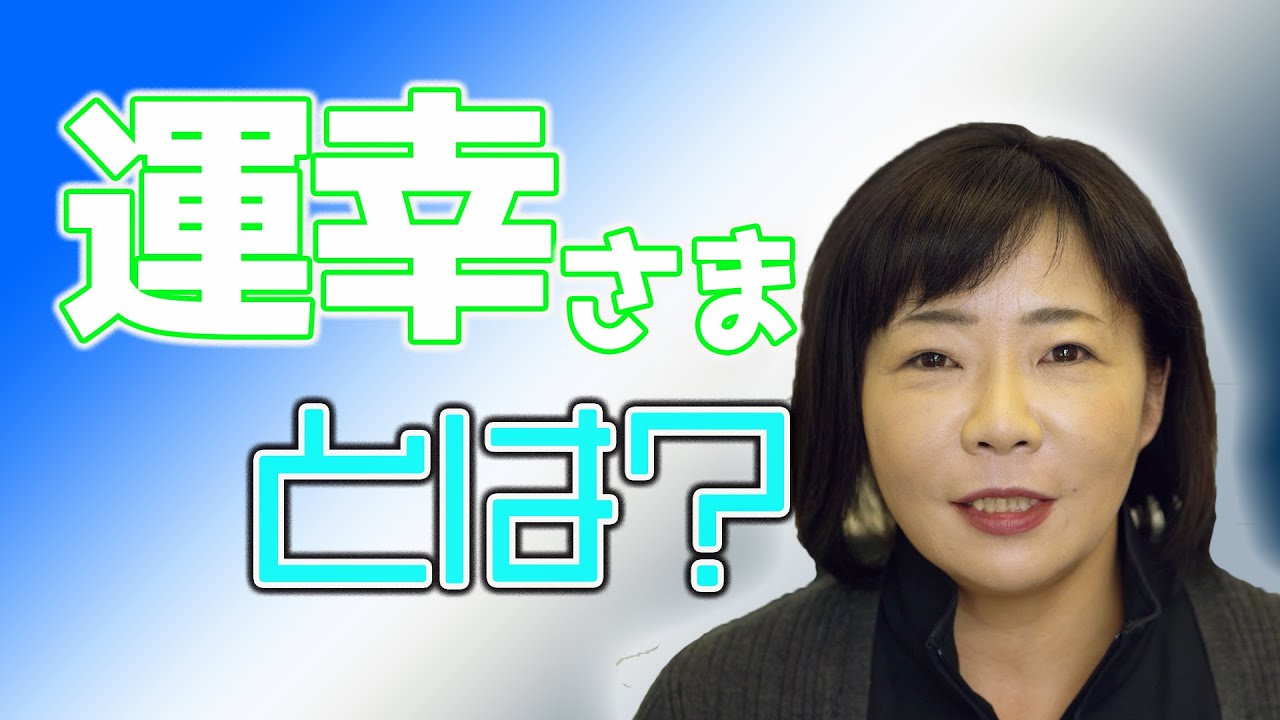 幸せをつかむためには