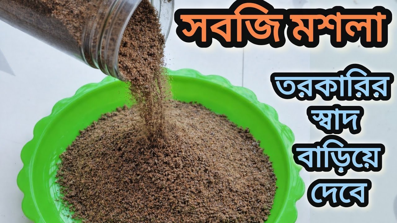 তরকারির স্বাদ বাড়াতে ব্যবহার করুন এই সবজি মসলা