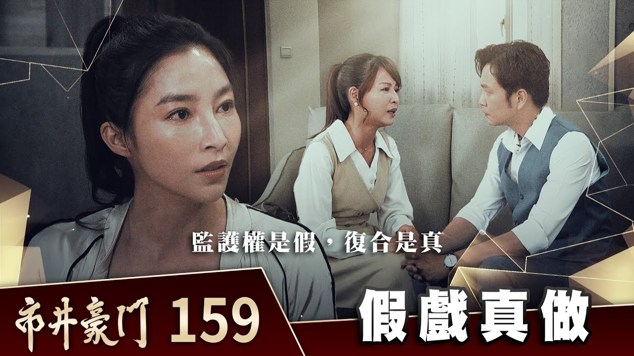 市井豪門 EP159 假戲真做｜Billionaire Story