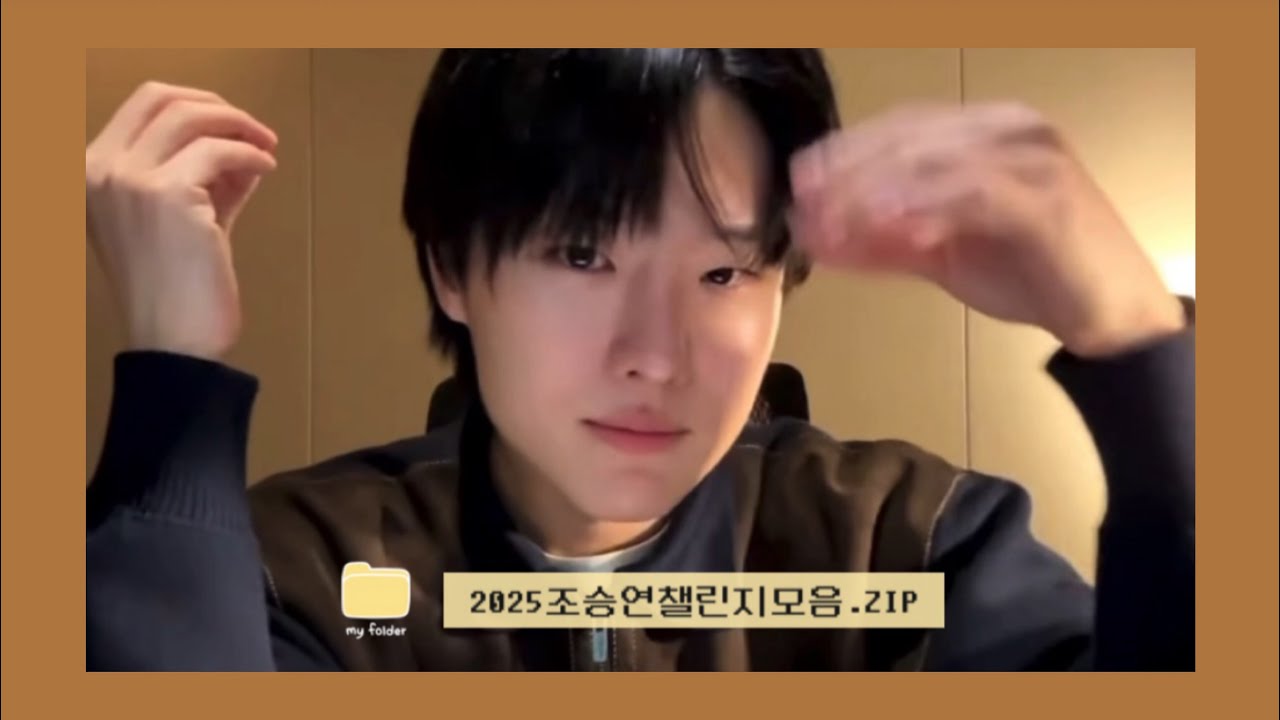 🗂️ 2025 조승연챌린지모음.ZIP