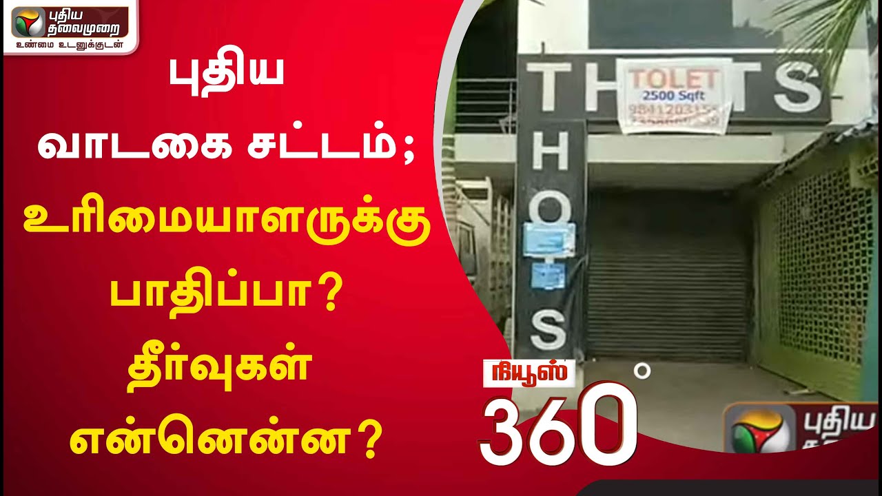புதிய வாடகை சட்டம்; உரிமையாளருக்கு பாதிப்பா? - தீர்வுகள் என்னென்ன? | NEWS 360