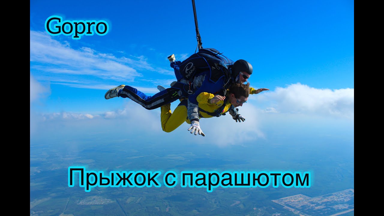 МОЙ ПЕРВЫЙ ПРЫЖОК С ПАРАШЮТОМ | Прыжок с GOPRO