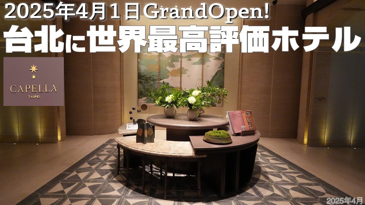 【カペラ台北🇹🇼全室ラウンジアクセス付のホテル誕生】リゾート感溢れるプールから台北101の絶景を✨