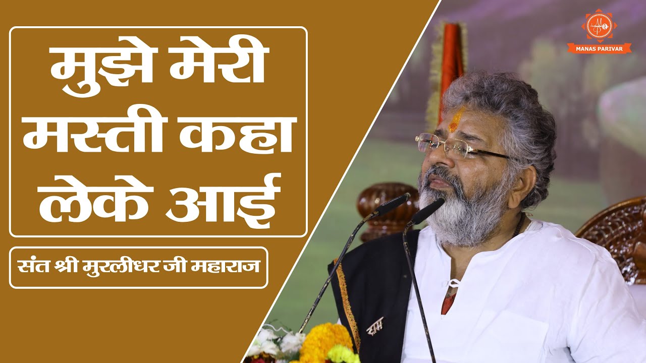 मुझे मेरी मस्ती कहां लेके आयी || Mujhe Meri Masti Kaha Leke Aayi || Murlidhar Ji Maharaj
