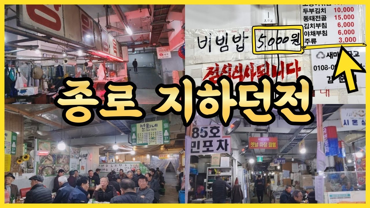 종로에서 소주가 3,000원⁉️반찬집에서 먹는 혜자 비빔밥🥗좀 특이한 중식포차🥡특별한 해장엔 미역지리🥬오픈런 노포 종로찌게마을♨️익선동 호프성지까지🍻서울 맛집 종로편
