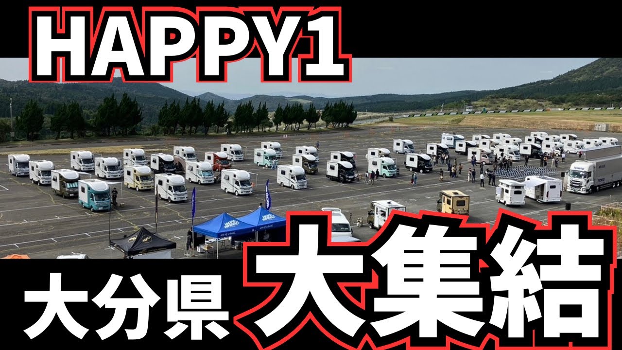 【JPSTAR HAPPY1  in オートポリス】おんせん県にH1&T1大集結！！