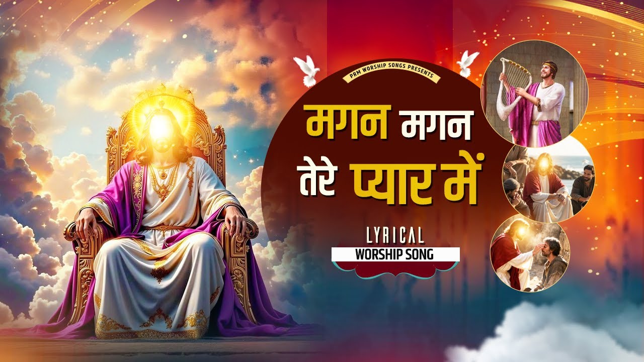 मगन मगन तेरे प्यार में | Magan Magan Tere Pyaar || Lyrical Worship Song | Pastor Ramsewak Ministries