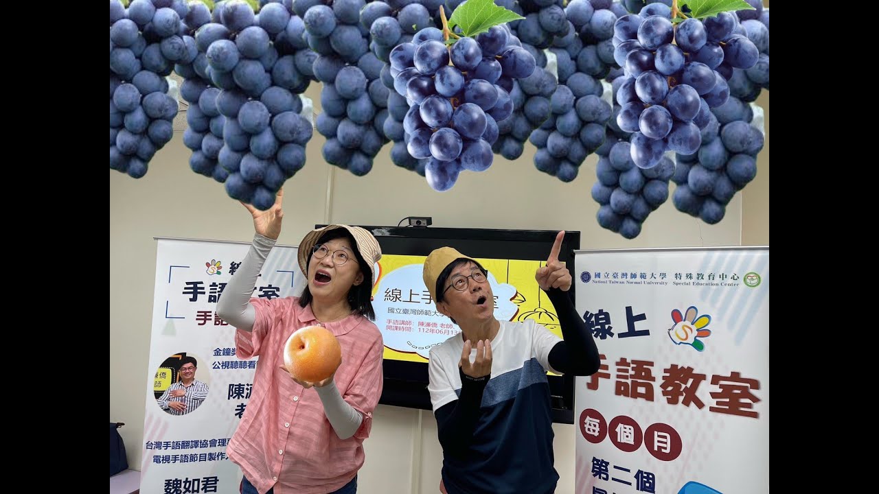 【線上手語教室】第36集─果園採果樂(20230613)