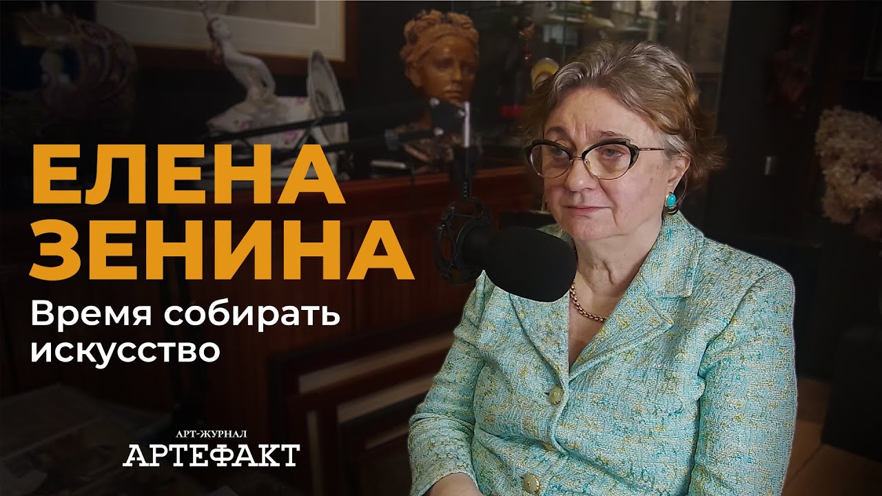 Советское искусство в мировом наследии | Интервью с коллекционером | Елена Зенина