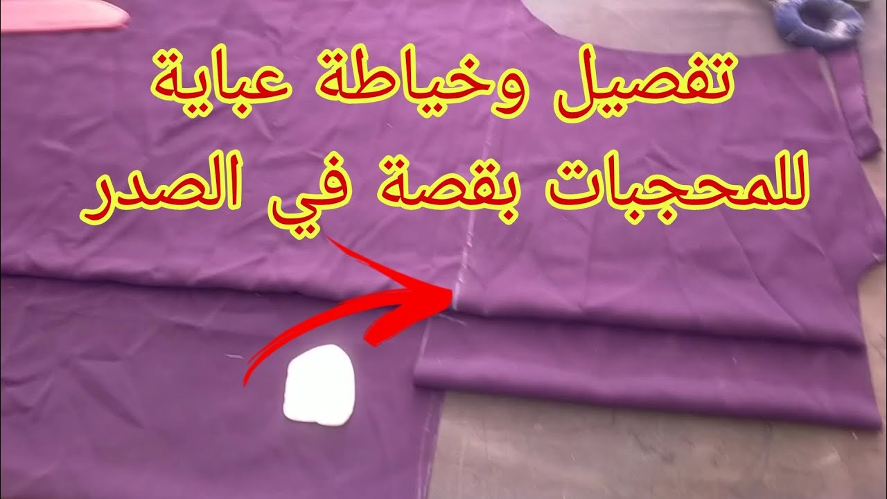 تفصيل وخياطة عباية بقصة في الصدر الموديل رائع للمحجبات بصدايف مطلوب بكثرة