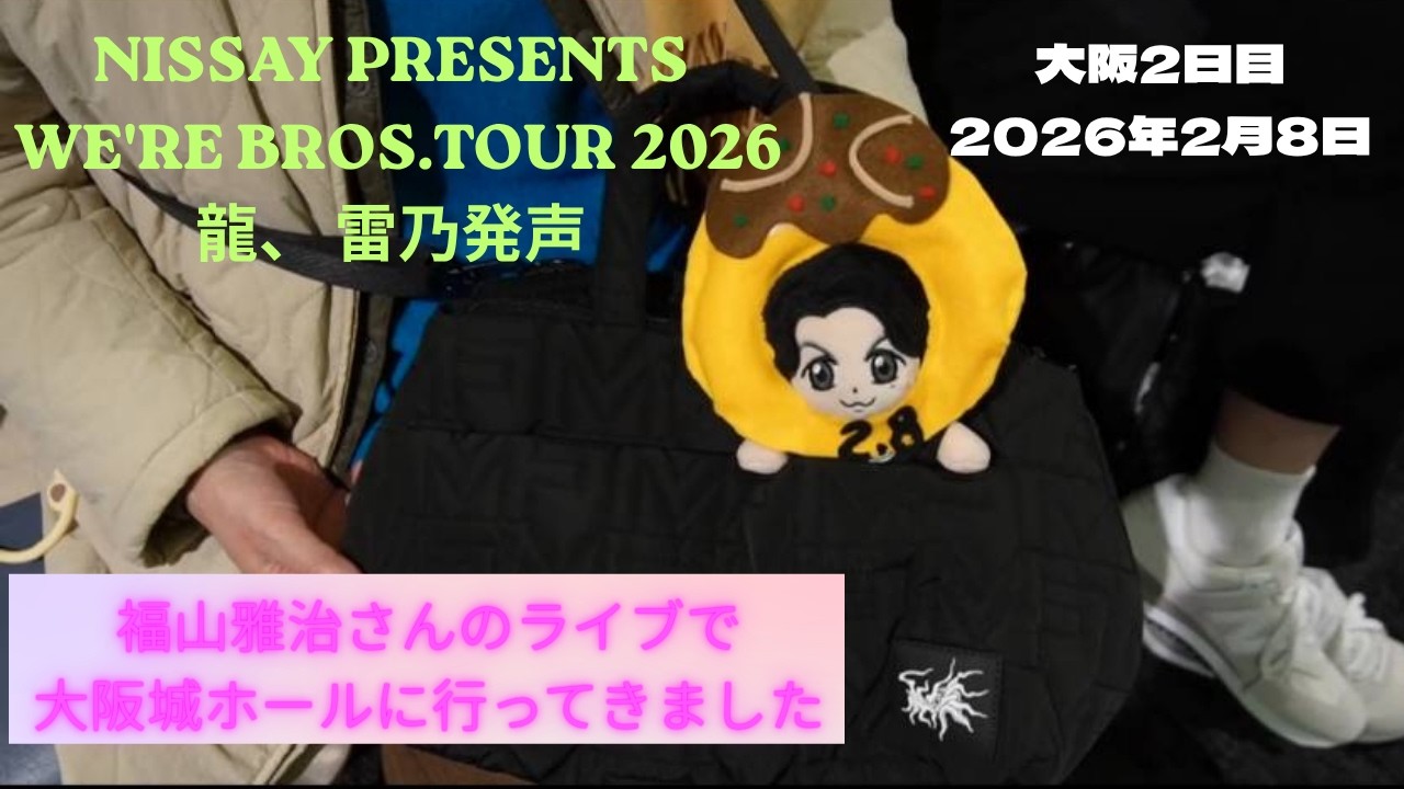 大阪2日目『NISSAY PRESENTS WE'RE BROS.TOUR 2026 龍、 雷乃発声』福山雅治ライブ WBT2026 行ってきました。大阪城ホール レポート動画