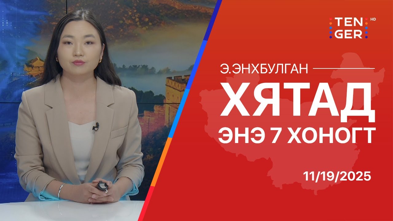 ТОЙМ: ХЯТАД, ЯПОН УЛСЫН ХООРОНД ЮУ БОЛОВ?