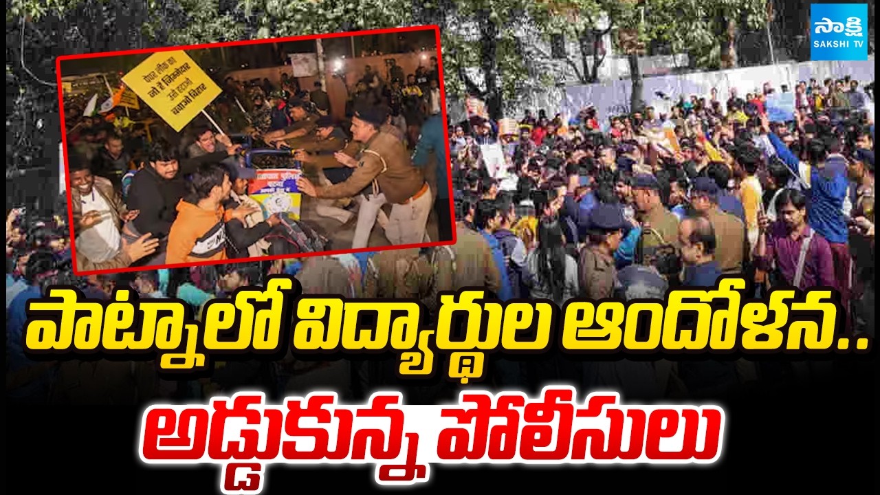 పాట్నాలో BPSC నిరసన ఉద్రిక్తం | Tension in Patna as BPSC Aspirants Protest Against Exam |@SakshiTV​