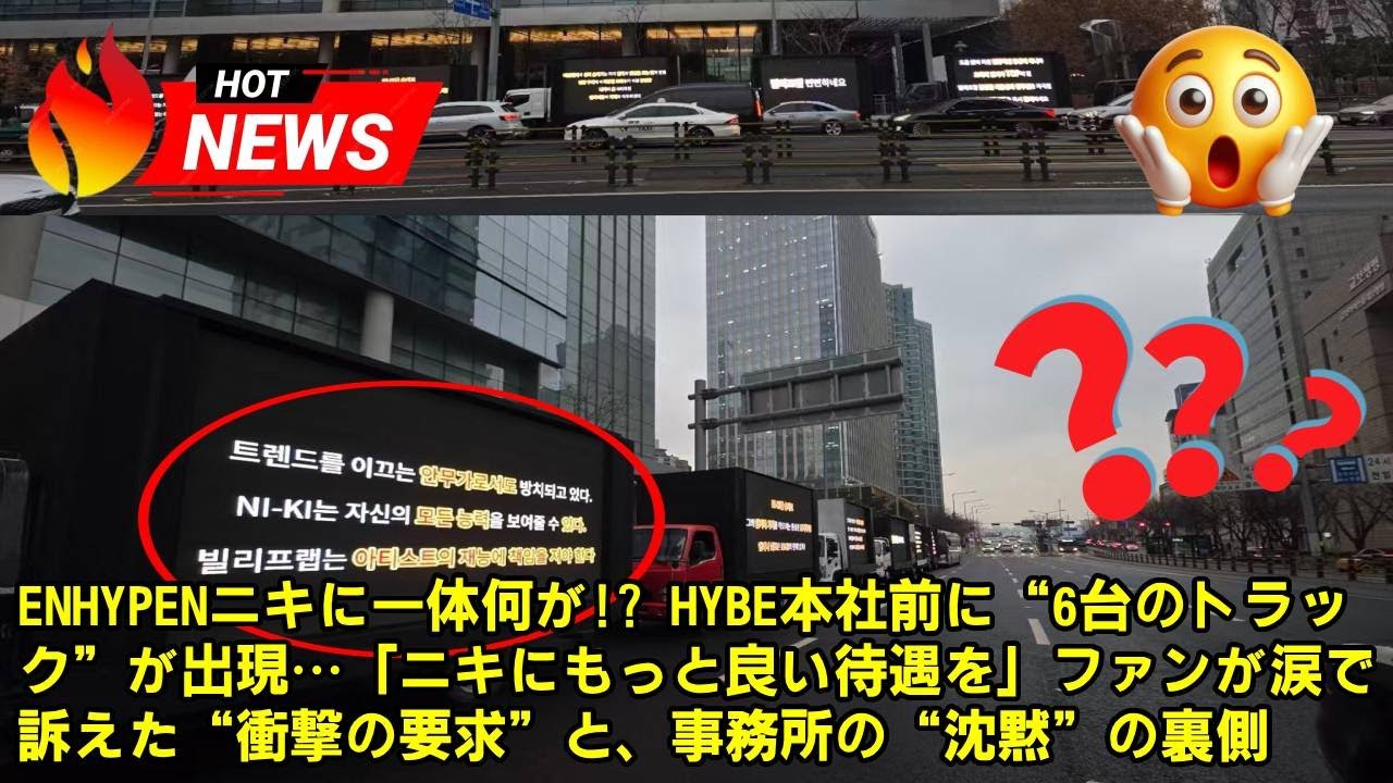 【緊急リポート】ENHYPENニキに一体何が!? HYBE本社前に“6台のトラック”が出現…「ニキにもっと良い待遇を」ファンが涙で訴えた“衝撃の要求”と、事務所の“沈黙”の裏側。