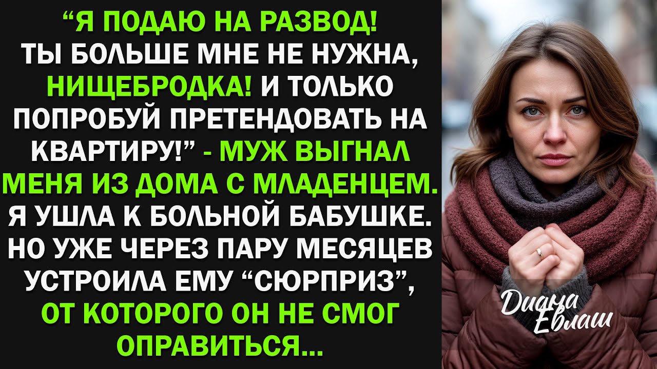 Муж выгнал меня из дома с младенцем, за что я ему жестоко отомстила