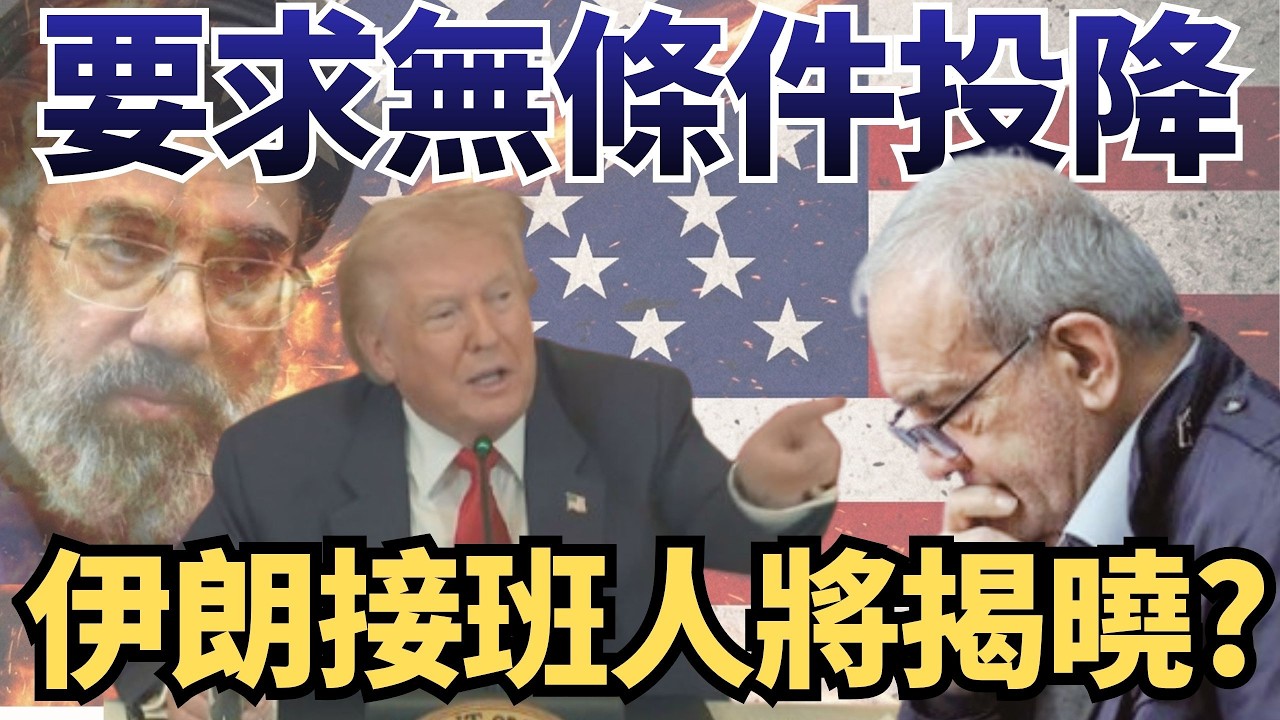 川普要求「無條件投降」！伊朗接班人將揭曉？【頭家來開講 Part5】2026.03.07