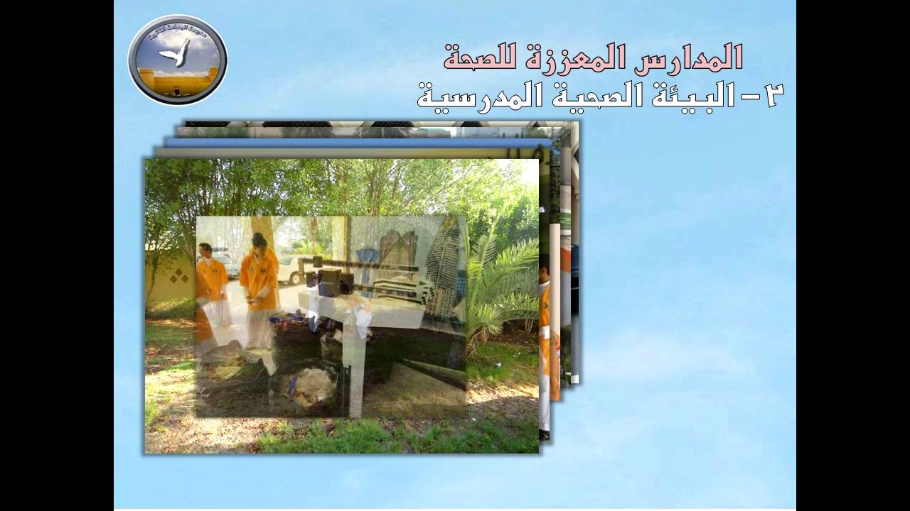 المدارس المعززة للصحة