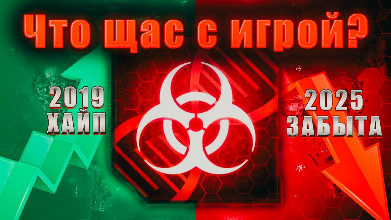 PLAGUE INC - ЧТО ЩАС С ИГРОЙ ?