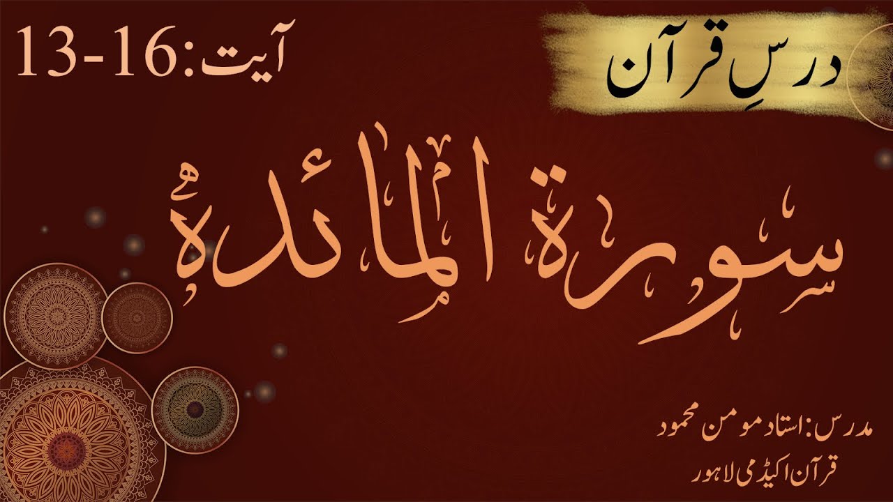 سورة المائدہ | آیت 16-13 | درسِ قرآن