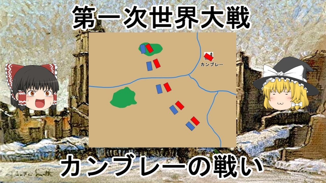 ［ゆっくり戦争解説］新戦術が激突した戦い　カンブレーの戦い