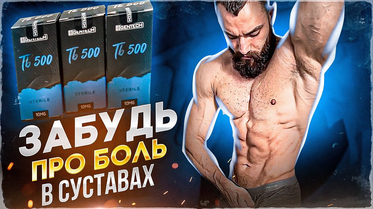 СУСТАВЫ/СВЯЗКИ - БАДы и лечение. TB-500, гормон роста, кортикостероиды