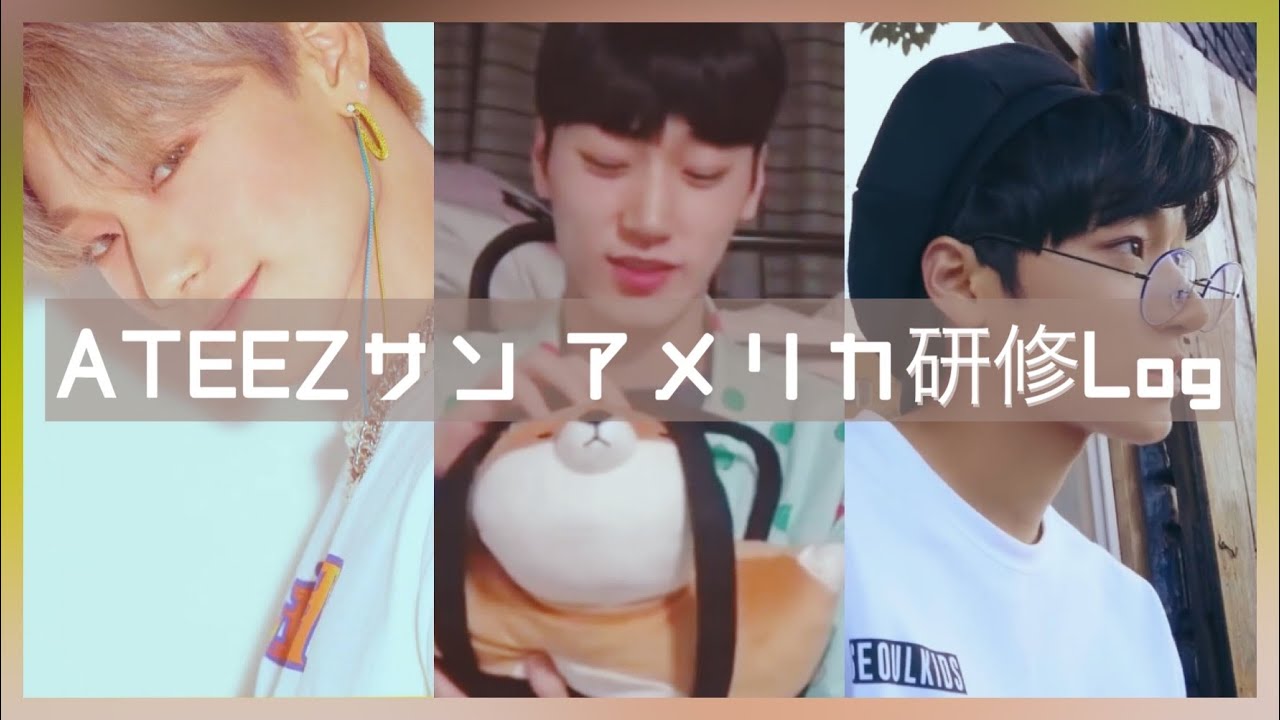 【ATEEZ】デビュー前のサン〜シバを添えて〜【SAN】
