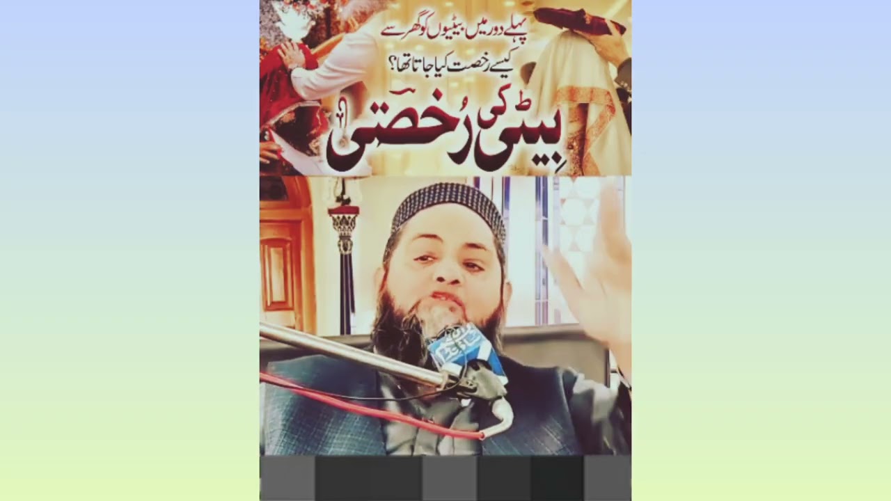 بیٹیوں کو گھر سے کیسے رخصت کیا جاتا تھا ایک بار یہ بیان لازمی سن کر جاۓ #Molana Abdul Hannan 