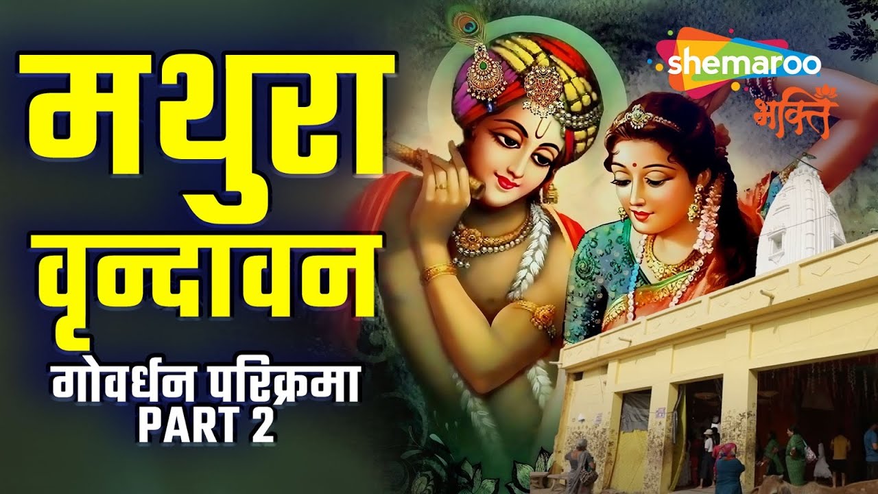 मथुरा वृन्दावन - गोवर्धन परिक्रमा part 2-गोवर्धन मंदिर-गोवर्धन पर्वत मथुरा की सम्पूर्ण परिक्रमा (HD)