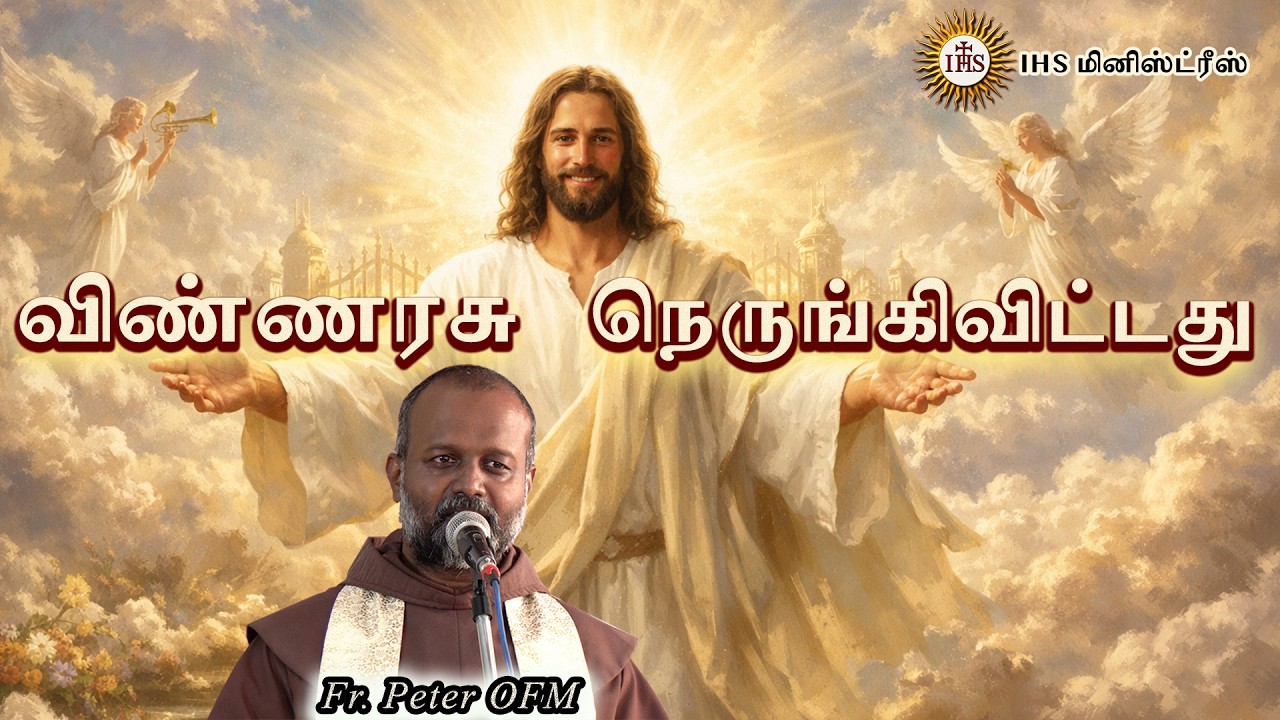 விண்ணரசு நெருங்கிவிட்டது