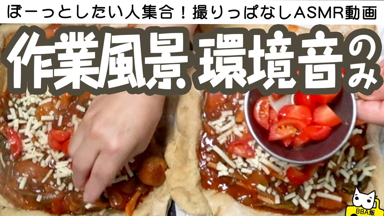 #009【作業風景・環境音のみ】ぼーっとしたい人が癒されるだけの撮りっぱなしASMR動画！ウインナーウールロール＆シカゴピザ編【睡眠用・作業用】【API】