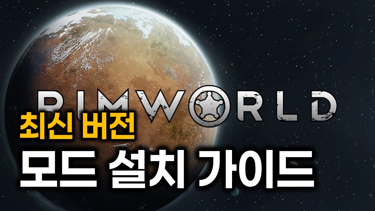 림월드 모드 설치 가이드(2025) 필수 모드 추천까지!!