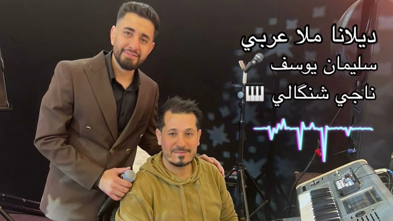 سليمان يوسف ديلانا ملا عربي جديد مع المايسترو ناجي شنكالي 2024 | دبكة سريعة