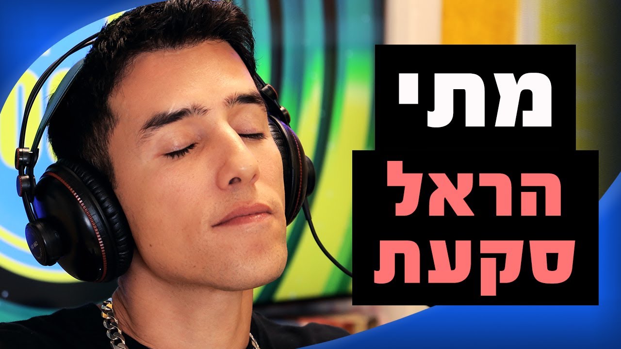הראל סקעת - מתי | מושיקו שטרן רדיוס 100FM