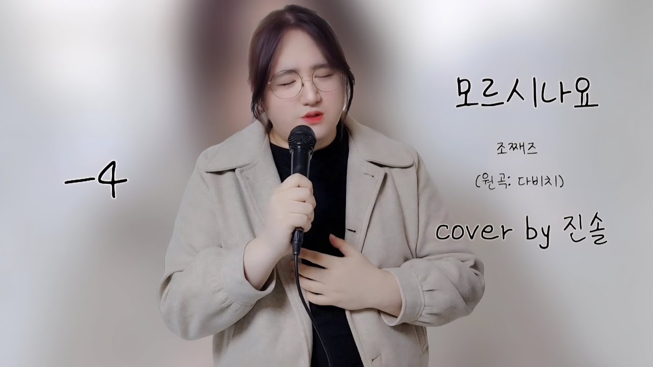 2년을 짝사랑했는데 떠나 버린 너 😂 모르시나요 - 조째즈 (원곡: 다비치) 