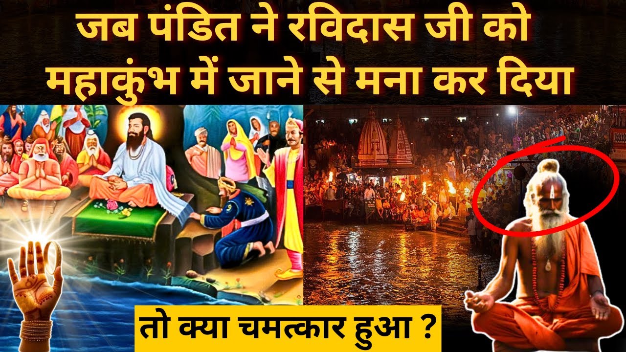 आज भी आती है गंगा गुरु रविदास जी के इस स्थान पर । जब रविदास जी ने अपने घर में ही गंगा प्रकट कर दी