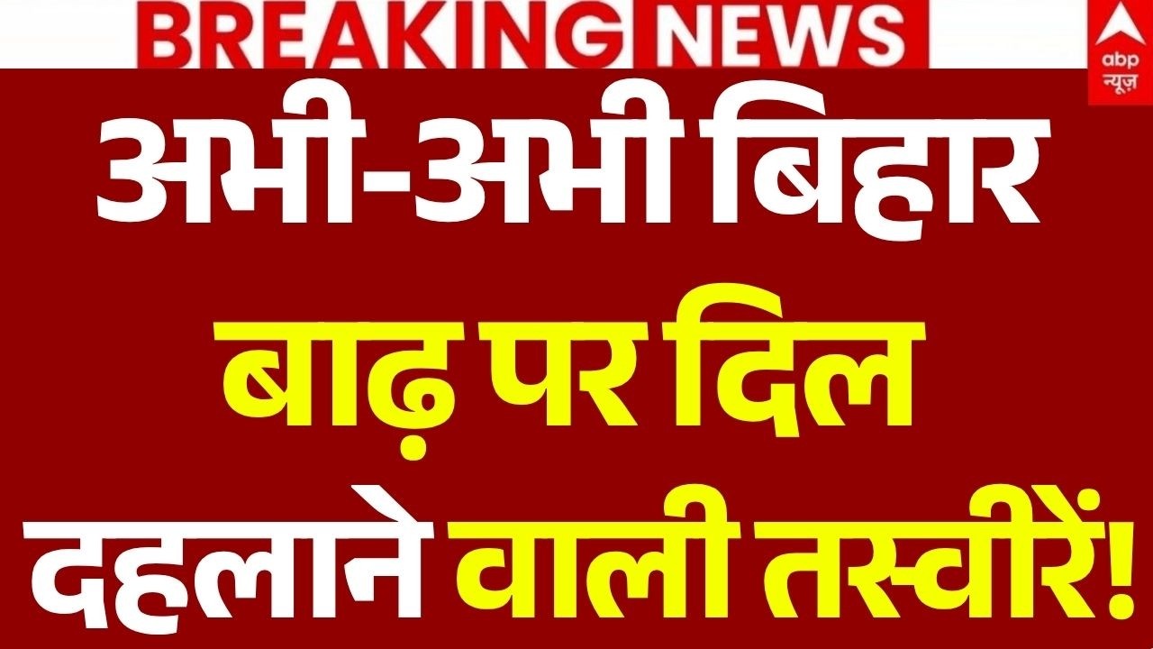 UP-Bihar Flood Alert News LIVE: बिहार बाढ़ पर दिल दहलाने वाली तस्वीरें! बाढ़ से मचा हड़कंप!