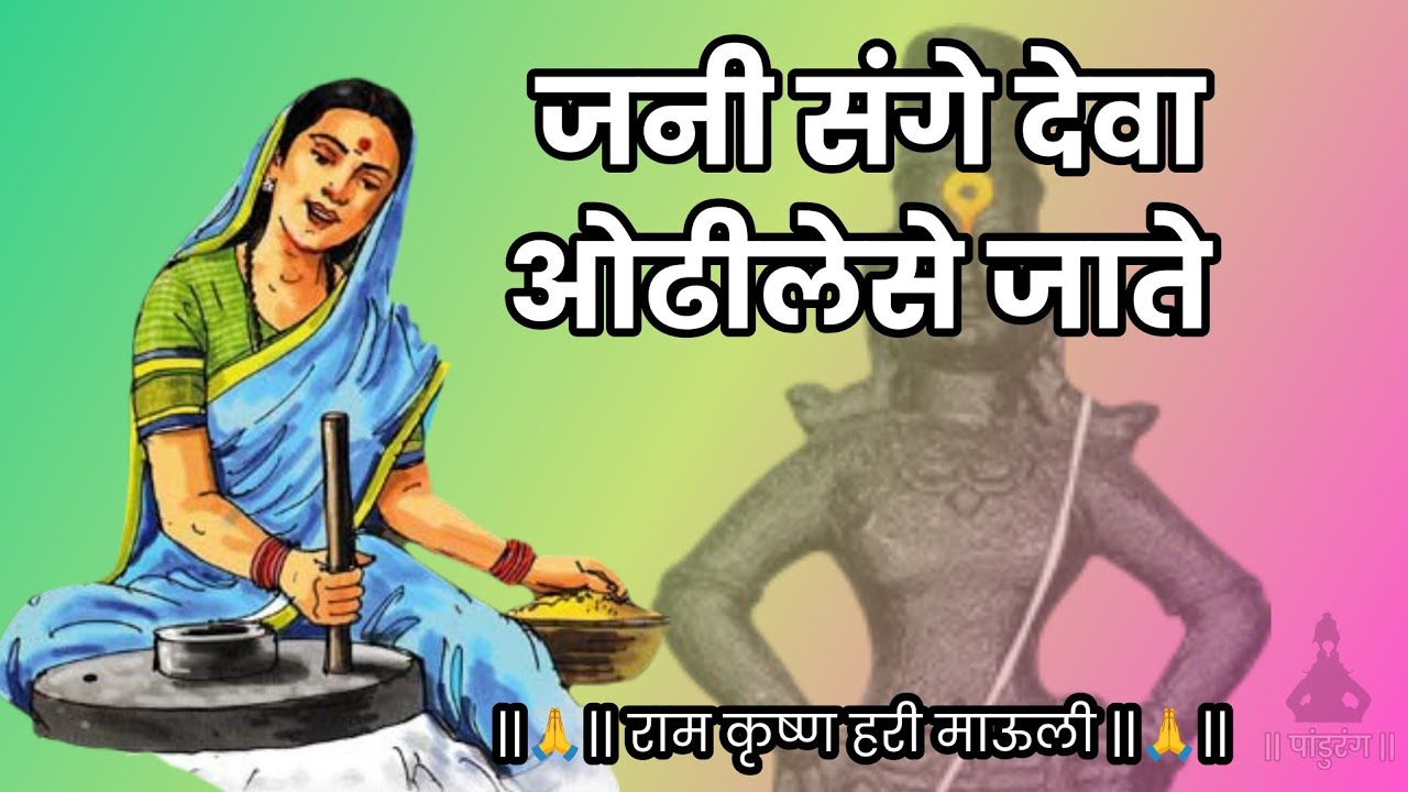 जनी संगे देवा ओढीलेसे जाते | jani sange deva odhilese jate